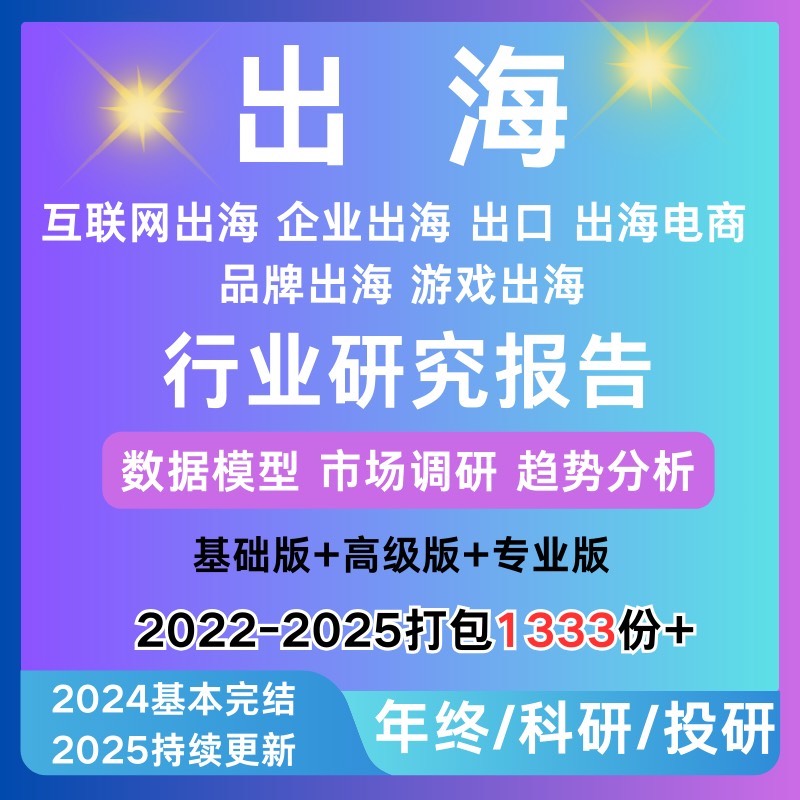 2025出海行业报告企业跨境出海电商游戏出海品牌出海出口市场调研分析合集202
